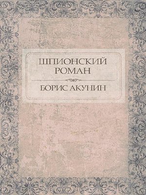 cover image of Шпионский роман